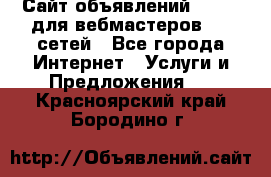 Сайт объявлений CPAWEB для вебмастеров CPA сетей - Все города Интернет » Услуги и Предложения   . Красноярский край,Бородино г.